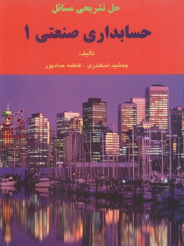 حل تشریحی مسائل حسابداری صنعتی 1 جمشید اسکندری انتشارات فرشید 